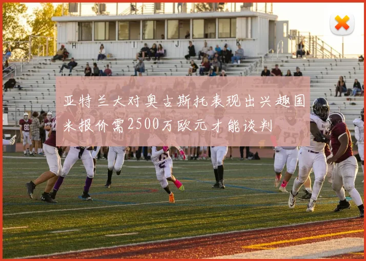 亚特兰大对奥古斯托表现出兴趣国米报价需2500万欧元才能谈判