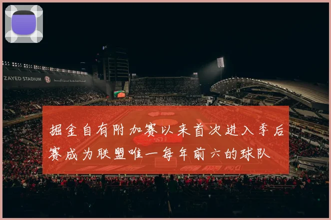 掘金自有附加赛以来首次进入季后赛成为联盟唯一每年前六的球队