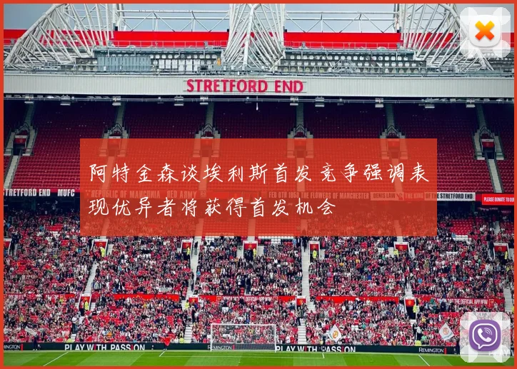 阿特金森谈埃利斯首发竞争强调表现优异者将获得首发机会