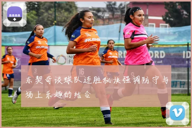 东契奇谈球队连胜秘诀强调防守与场上乐趣的结合