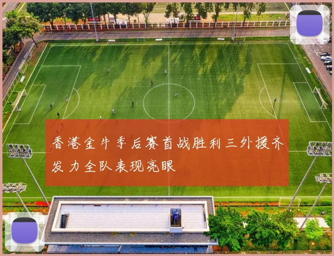 香港金牛季后赛首战胜利三外援齐发力全队表现亮眼
