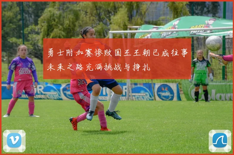 勇士附加赛惨败国王王朝已成往事未来之路充满挑战与挣扎