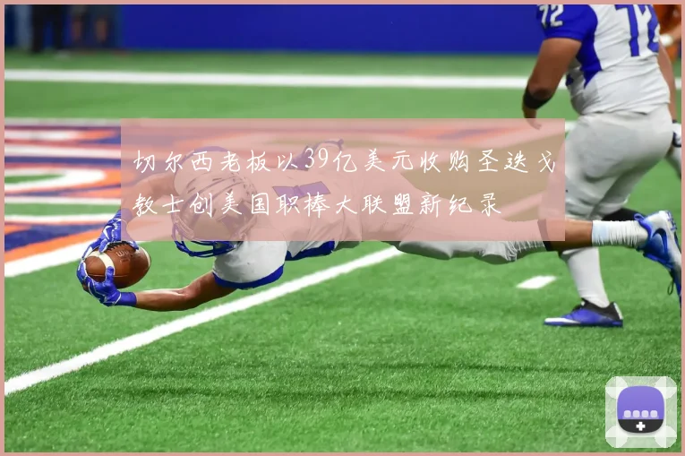 切尔西老板以39亿美元收购圣迭戈教士创美国职棒大联盟新纪录