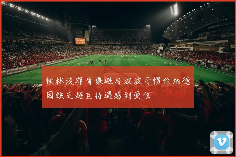 铁林谈邓肯谦逊与波波习惯伦纳德因缺乏超巨待遇感到受伤